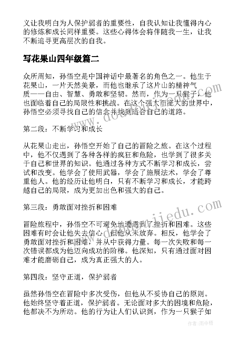 写花果山四年级 花果山神猴出世心得体会(汇总19篇)