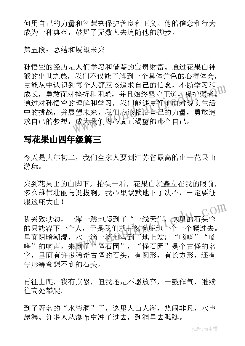 写花果山四年级 花果山神猴出世心得体会(汇总19篇)