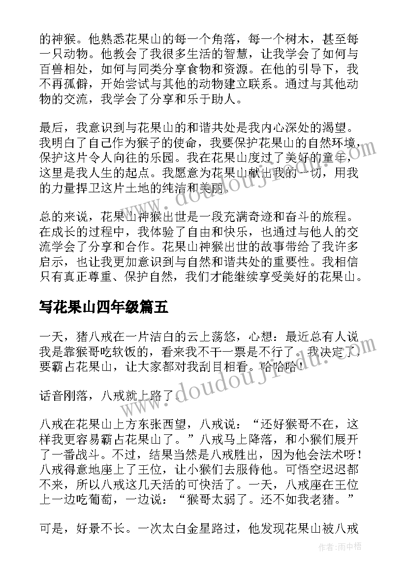 写花果山四年级 花果山神猴出世心得体会(汇总19篇)