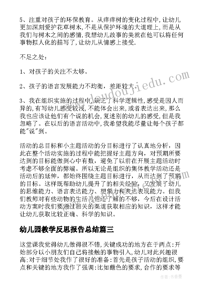 2023年幼儿园教学反思报告总结(大全17篇)