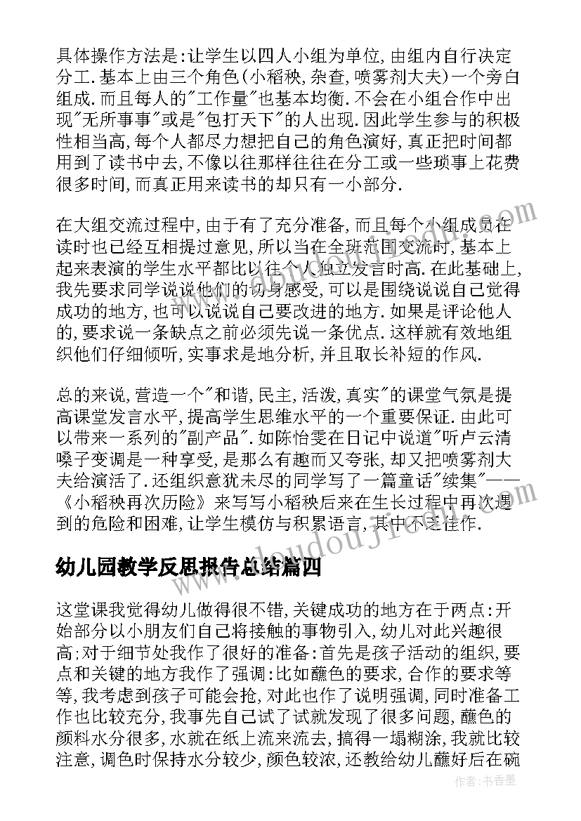 2023年幼儿园教学反思报告总结(大全17篇)