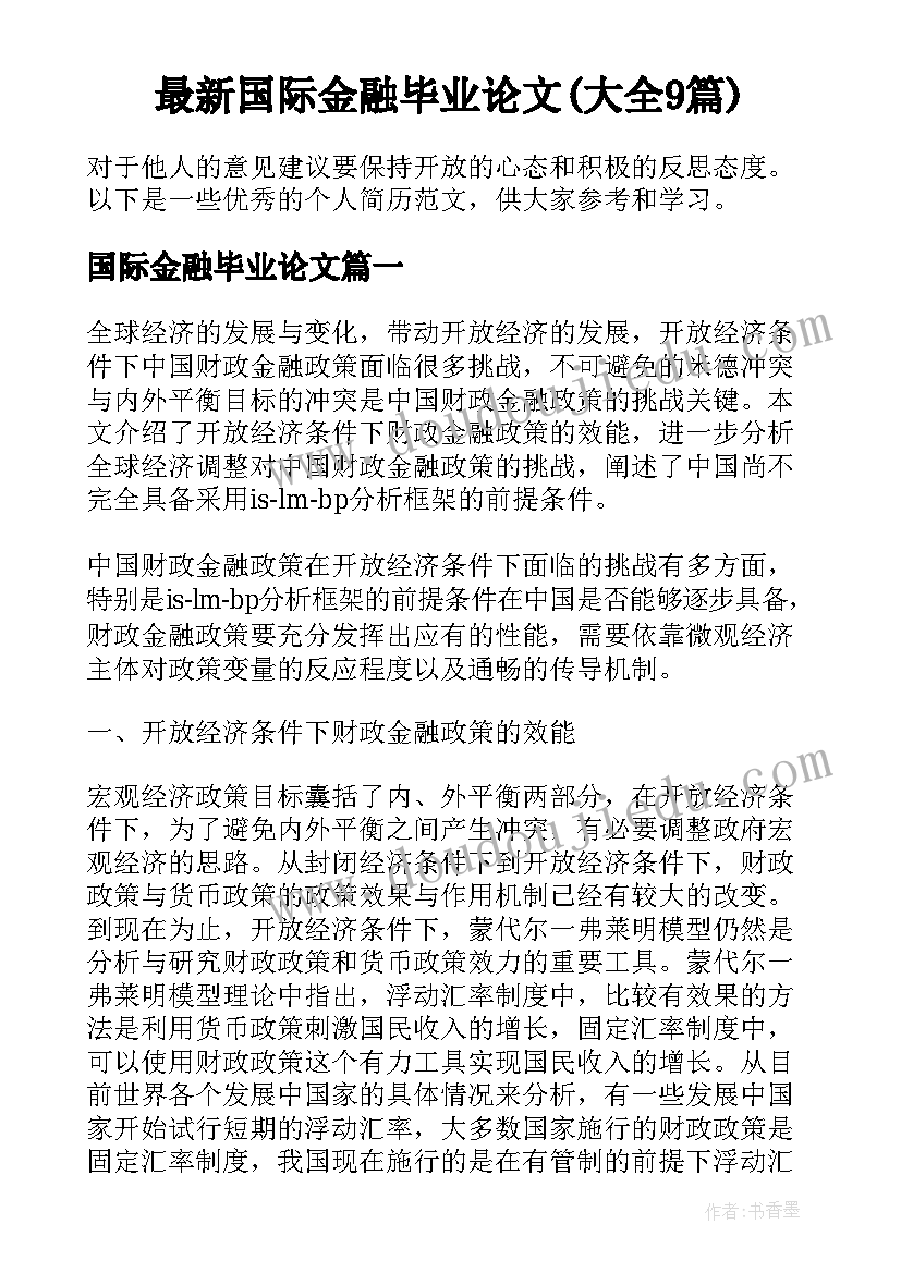 最新国际金融毕业论文(大全9篇)