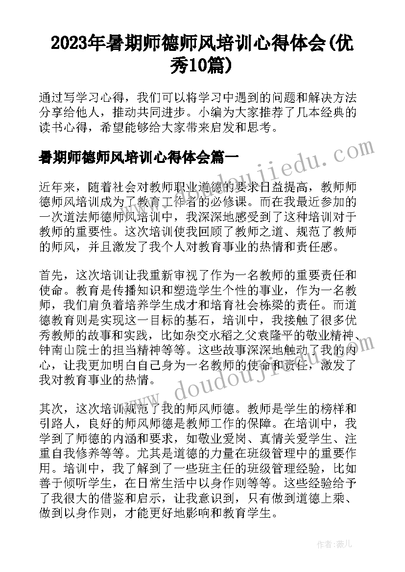 2023年暑期师德师风培训心得体会(优秀10篇)