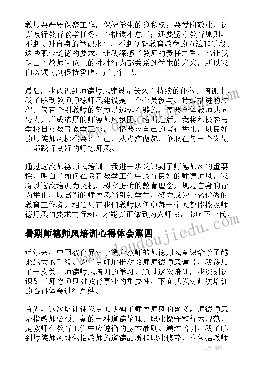 2023年暑期师德师风培训心得体会(优秀10篇)