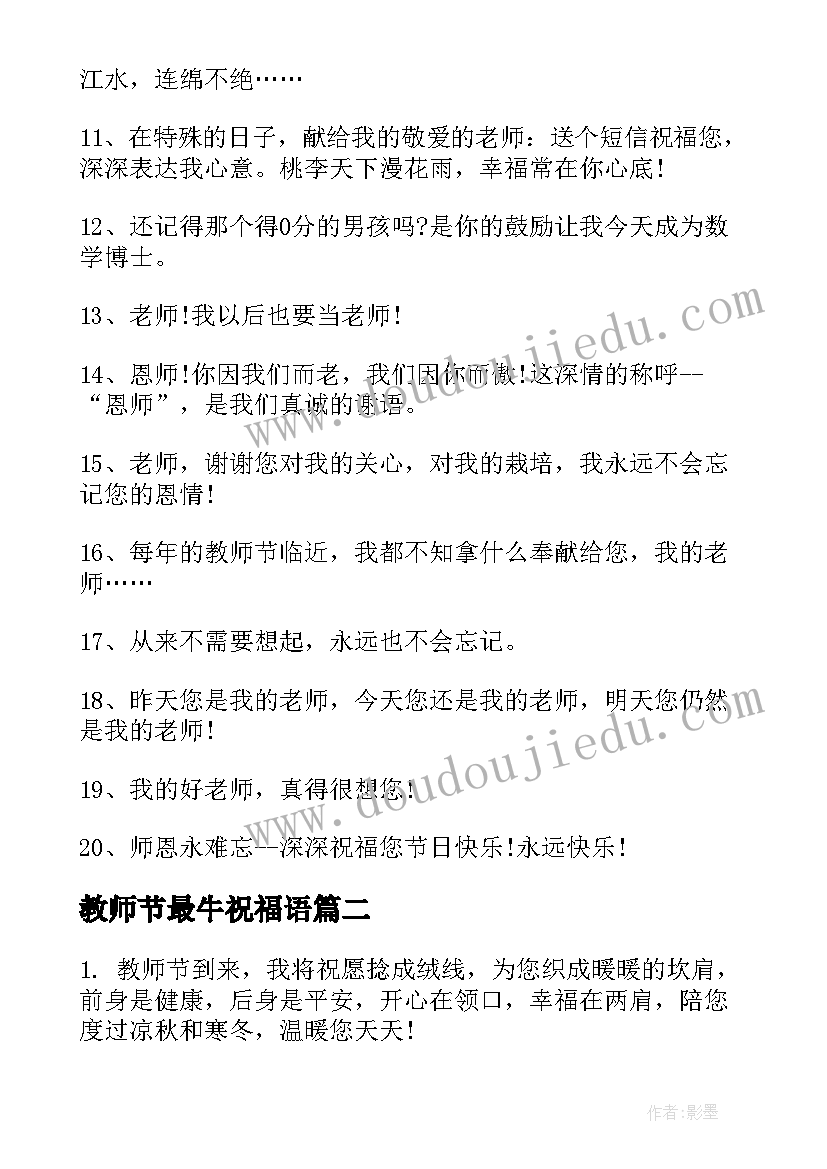 2023年教师节最牛祝福语 教师节经典的祝福语(大全20篇)