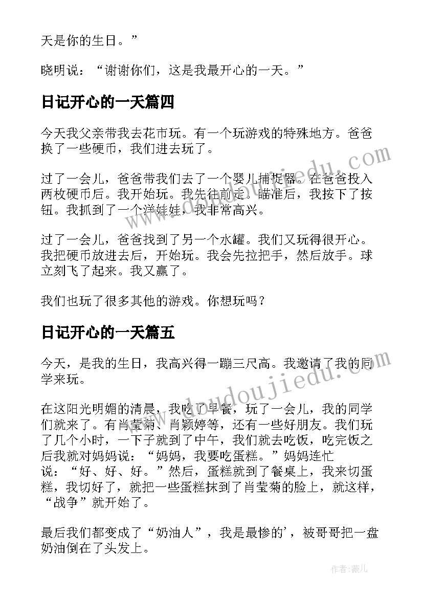 日记开心的一天(汇总9篇)