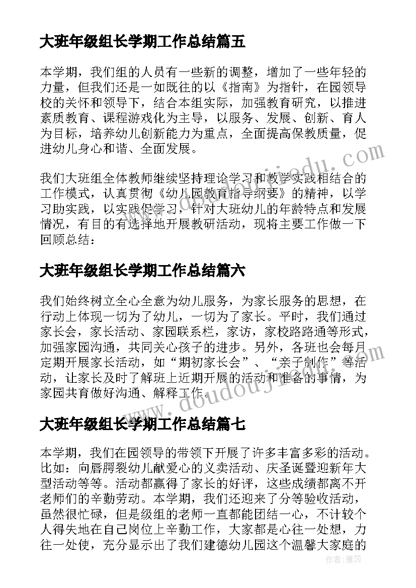 2023年大班年级组长学期工作总结 大班组组长工作总结(通用8篇)