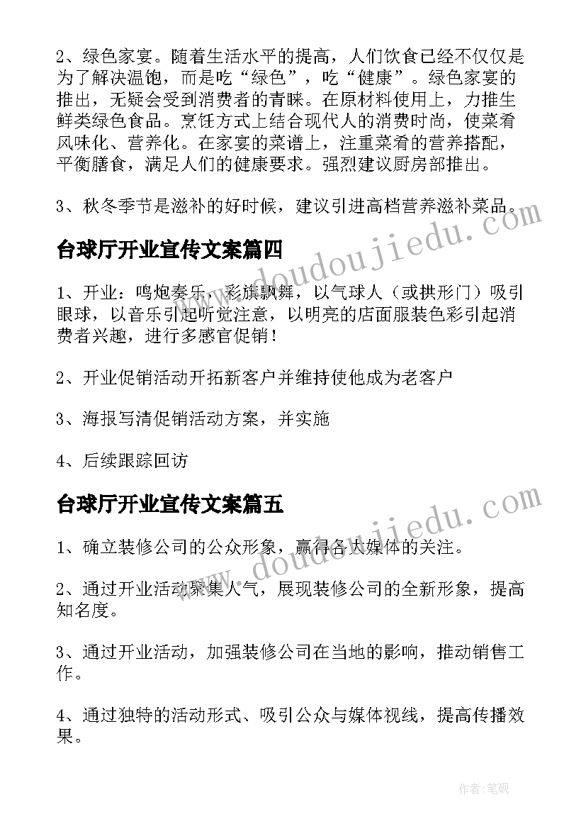 最新台球厅开业宣传文案 新店开业活动营销策划方案(优秀8篇)