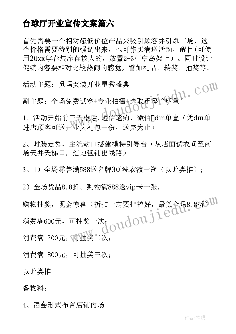 最新台球厅开业宣传文案 新店开业活动营销策划方案(优秀8篇)