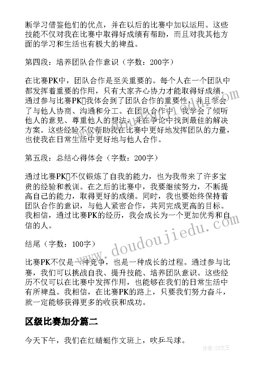 最新区级比赛加分 比赛pk心得体会(优质10篇)