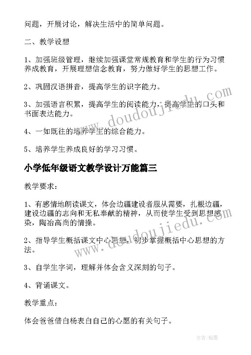 最新小学低年级语文教学设计万能(模板8篇)