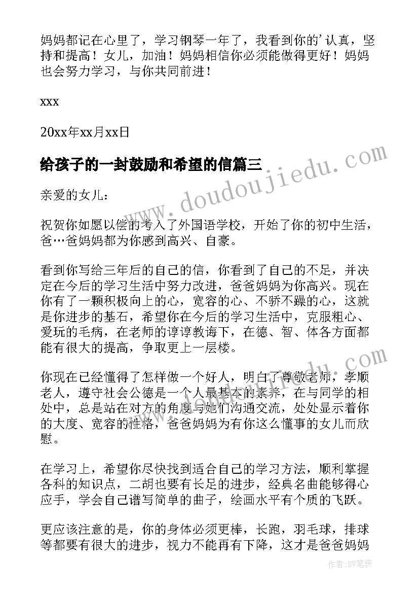 最新给孩子的一封鼓励和希望的信 励志而又温暖写给高三女儿的一封信(通用8篇)