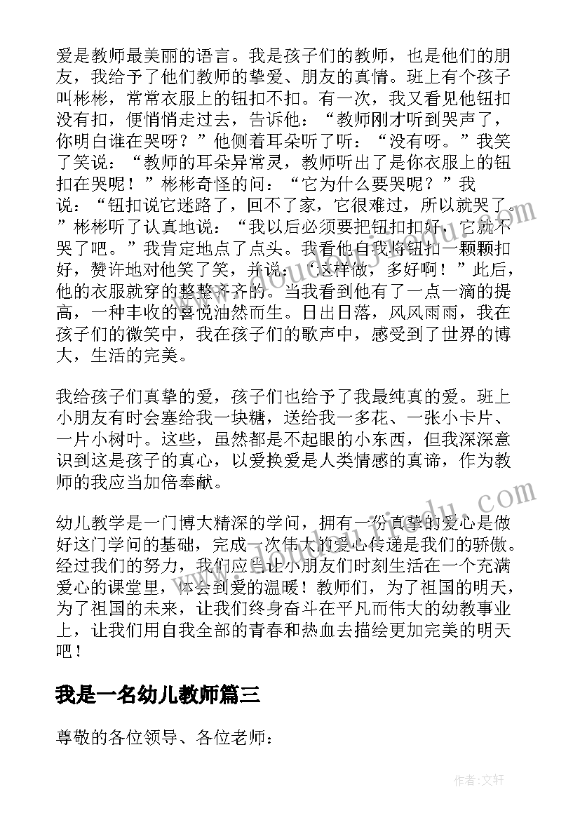 最新我是一名幼儿教师 我骄傲我是一名幼儿教师演讲稿(模板8篇)