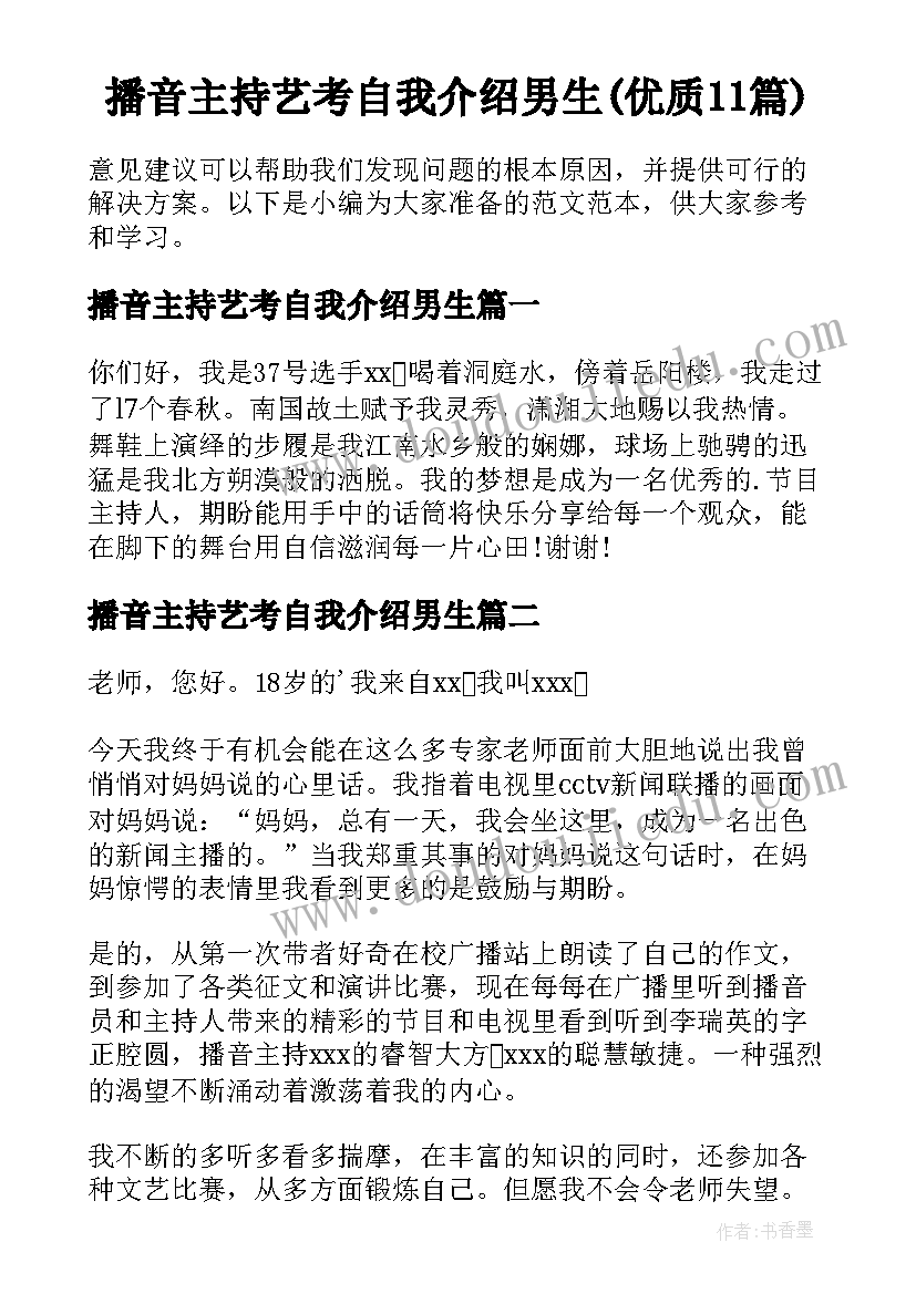 播音主持艺考自我介绍男生(优质11篇)