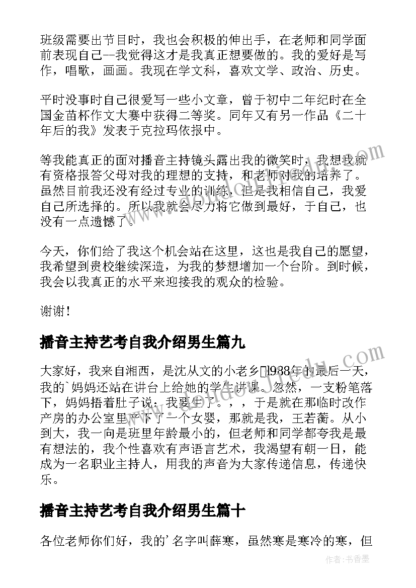 播音主持艺考自我介绍男生(优质11篇)