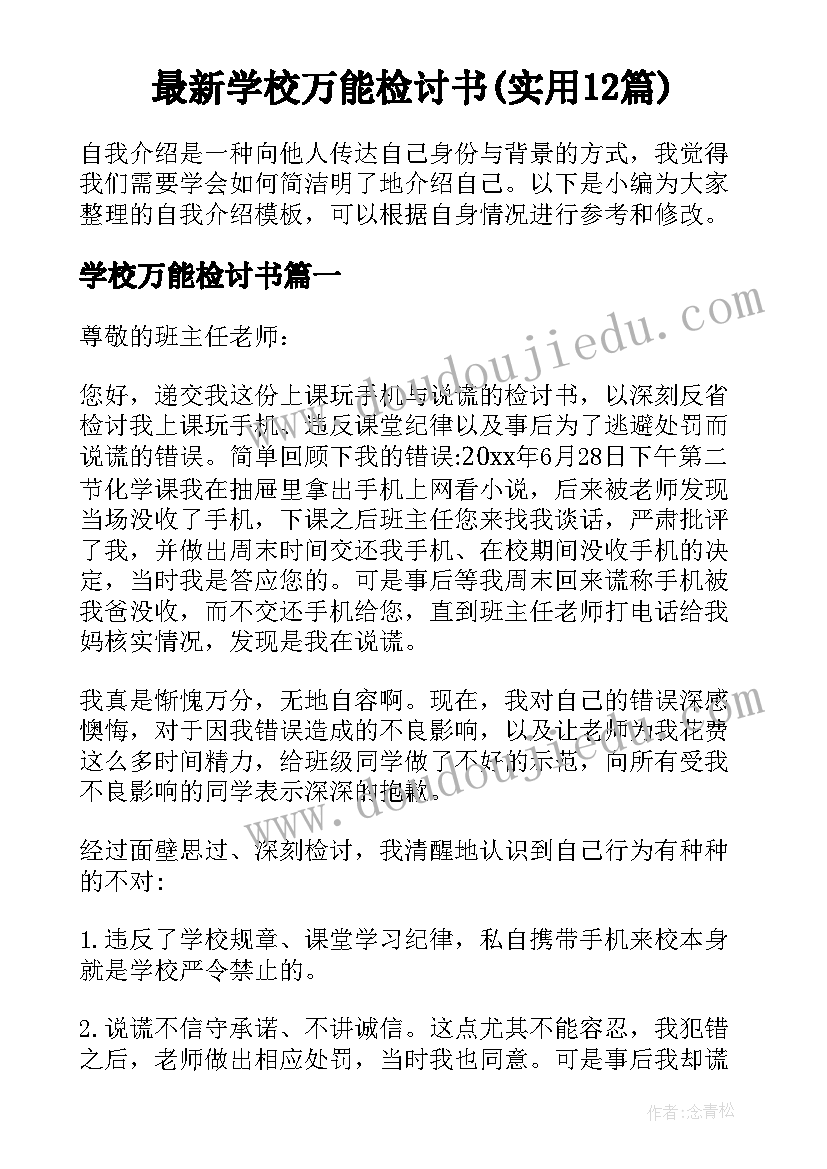 最新学校万能检讨书(实用12篇)