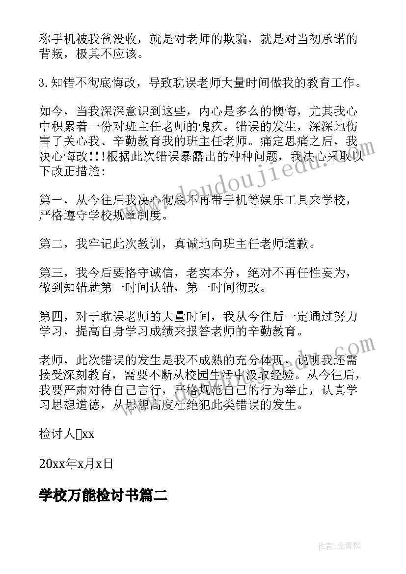 最新学校万能检讨书(实用12篇)