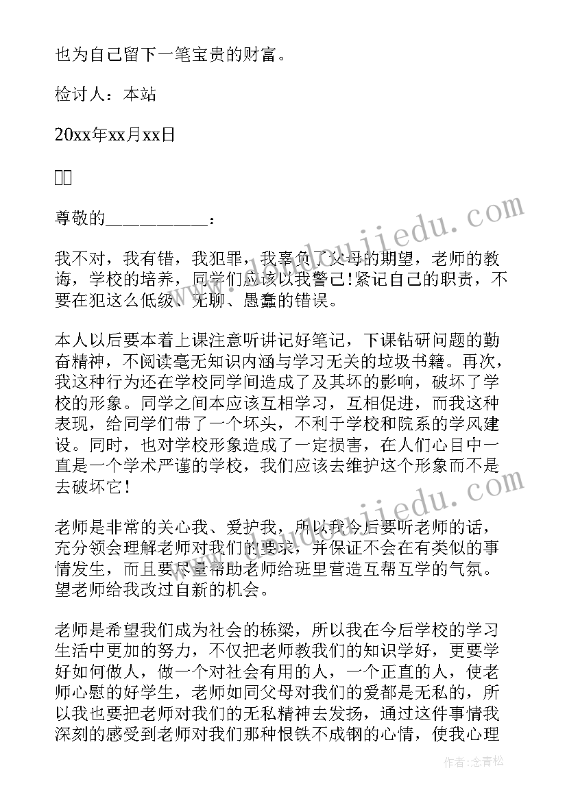 最新学校万能检讨书(实用12篇)