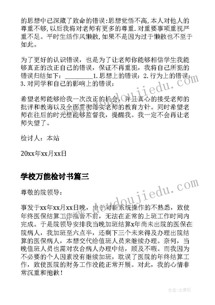 最新学校万能检讨书(实用12篇)