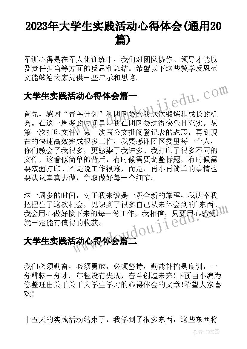 2023年大学生实践活动心得体会(通用20篇)