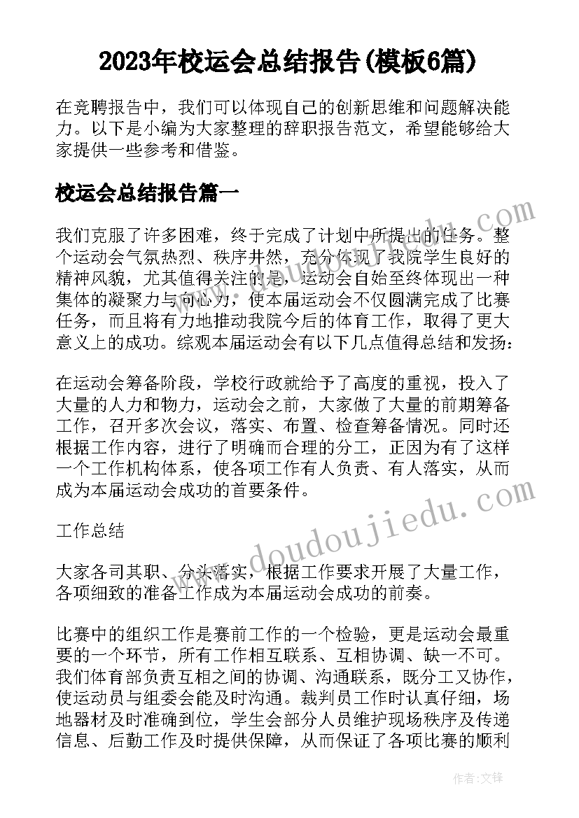 2023年校运会总结报告(模板6篇)