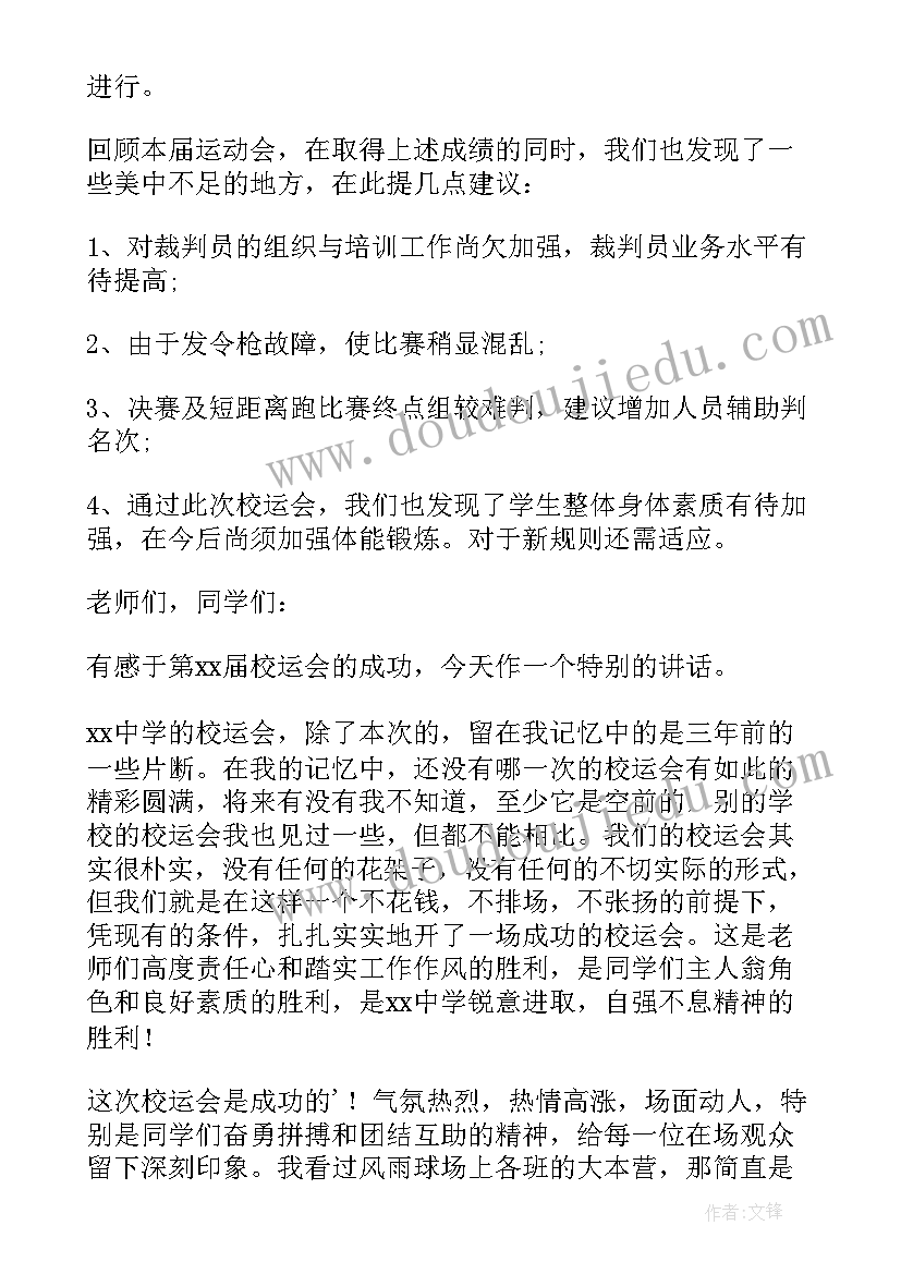 2023年校运会总结报告(模板6篇)