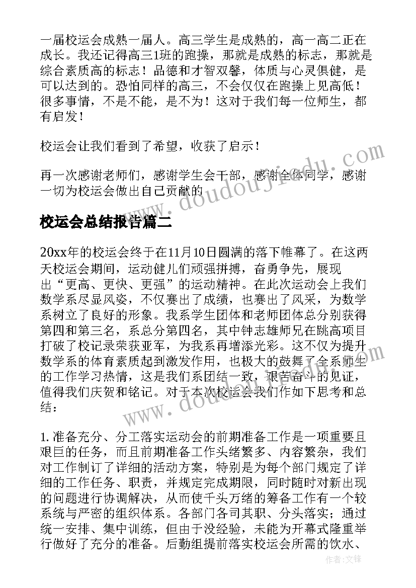 2023年校运会总结报告(模板6篇)