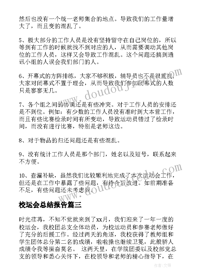 2023年校运会总结报告(模板6篇)