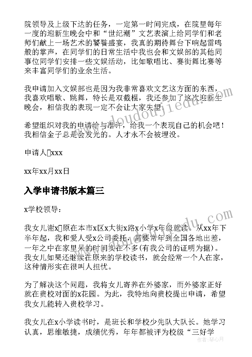 2023年入学申请书版本(优秀9篇)