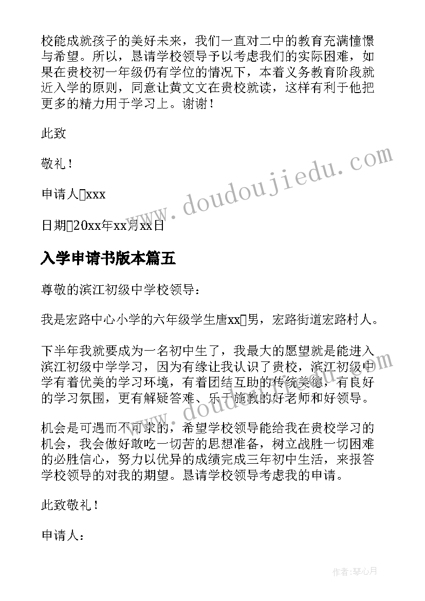 2023年入学申请书版本(优秀9篇)