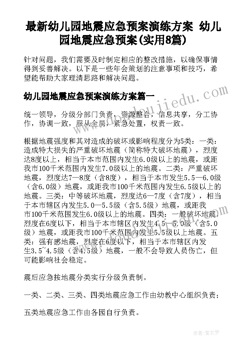 最新幼儿园地震应急预案演练方案 幼儿园地震应急预案(实用8篇)