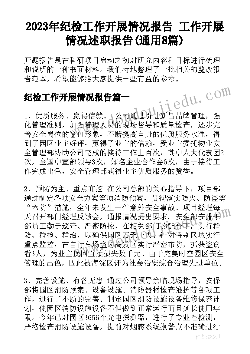 2023年纪检工作开展情况报告 工作开展情况述职报告(通用8篇)