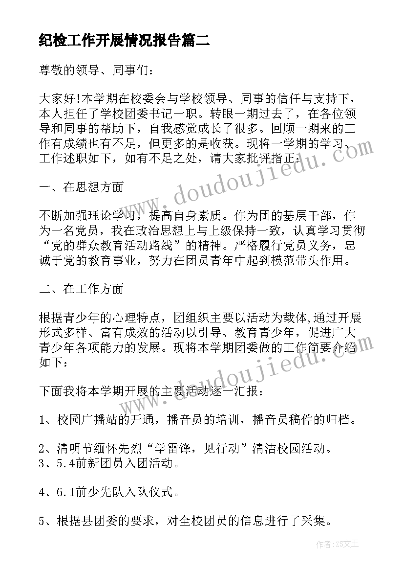 2023年纪检工作开展情况报告 工作开展情况述职报告(通用8篇)