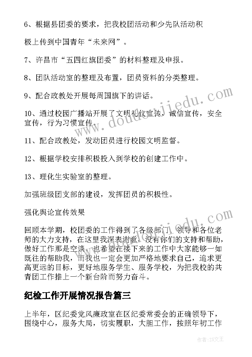 2023年纪检工作开展情况报告 工作开展情况述职报告(通用8篇)