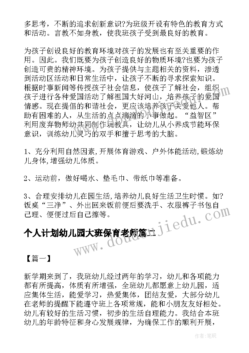 最新个人计划幼儿园大班保育老师(实用18篇)