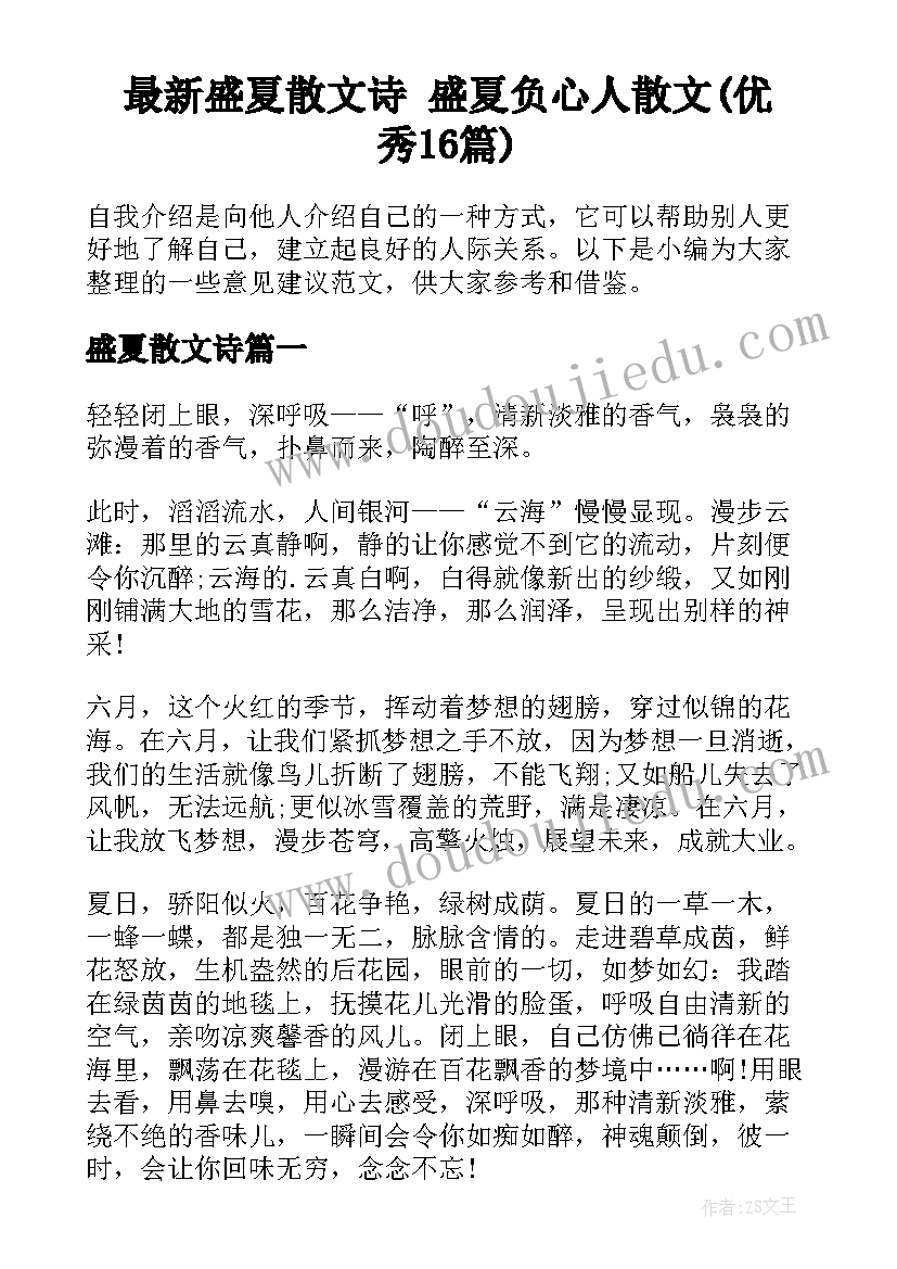 最新盛夏散文诗 盛夏负心人散文(优秀16篇)