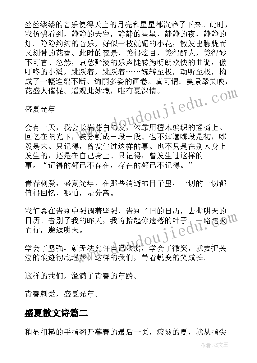 最新盛夏散文诗 盛夏负心人散文(优秀16篇)