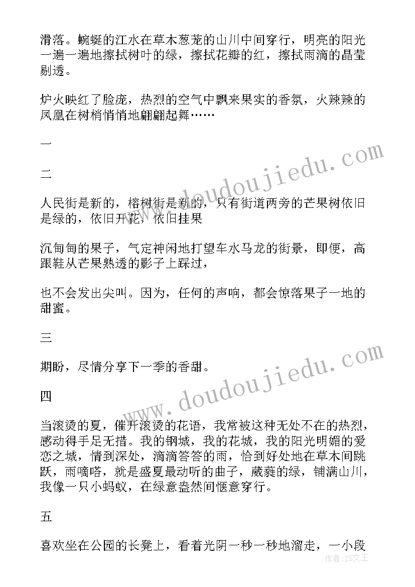 最新盛夏散文诗 盛夏负心人散文(优秀16篇)