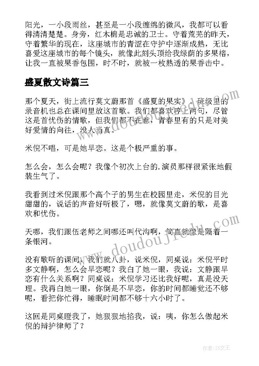 最新盛夏散文诗 盛夏负心人散文(优秀16篇)