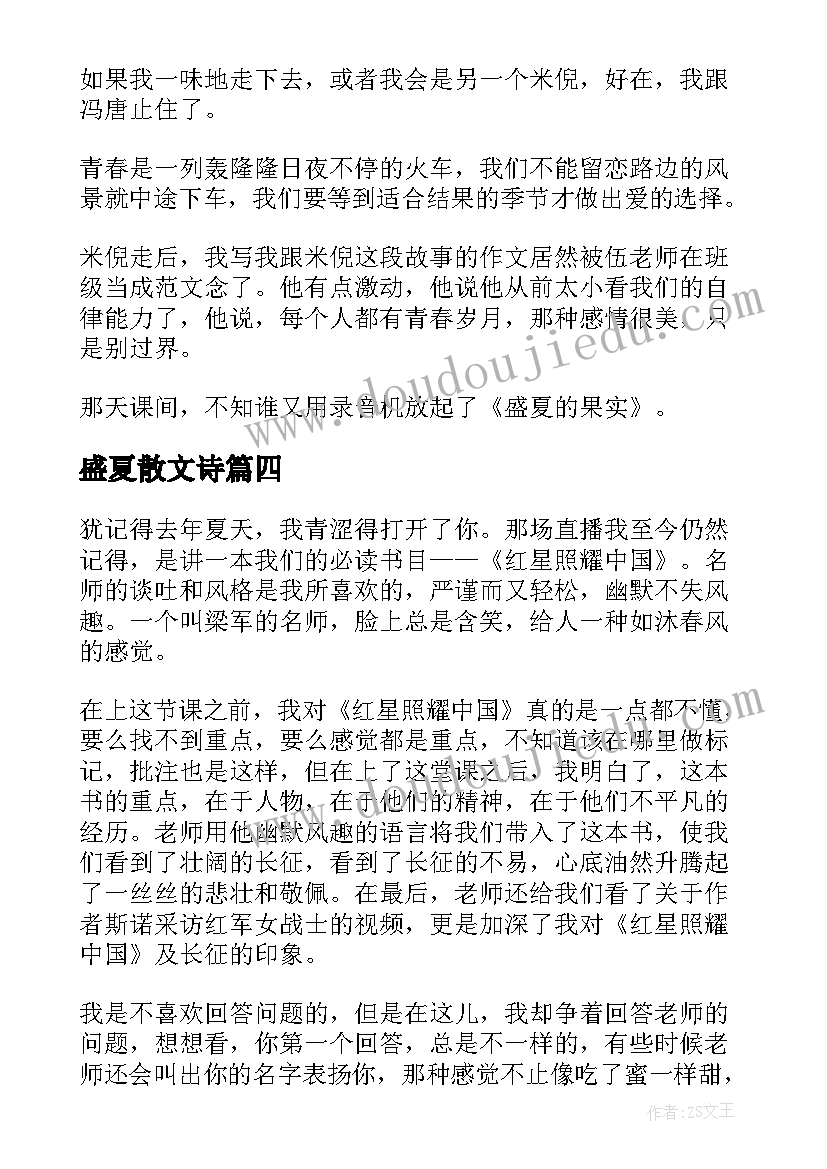 最新盛夏散文诗 盛夏负心人散文(优秀16篇)