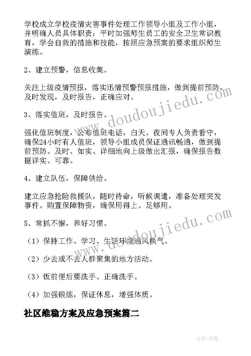 最新社区维稳方案及应急预案(大全7篇)