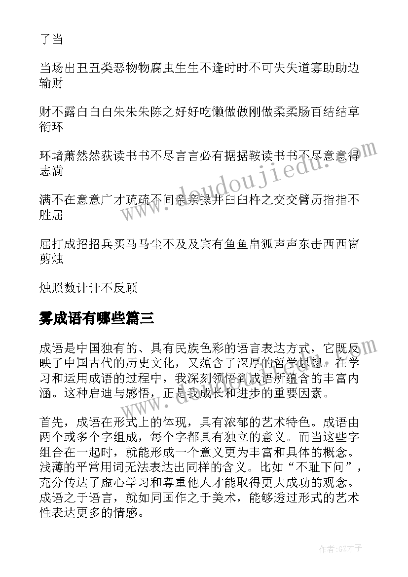 最新雾成语有哪些 心得体会的成语涵(精选18篇)