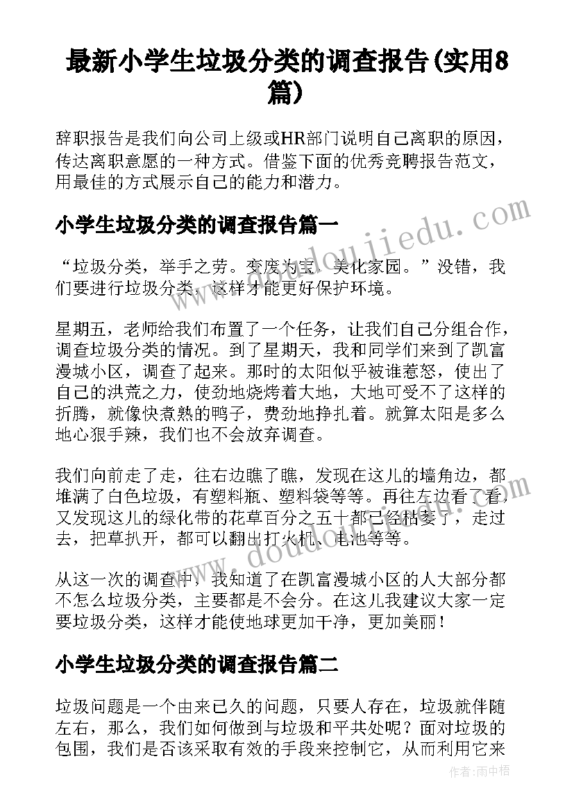 最新小学生垃圾分类的调查报告(实用8篇)