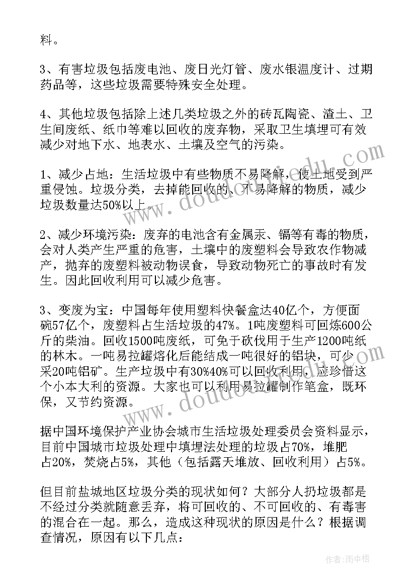 最新小学生垃圾分类的调查报告(实用8篇)