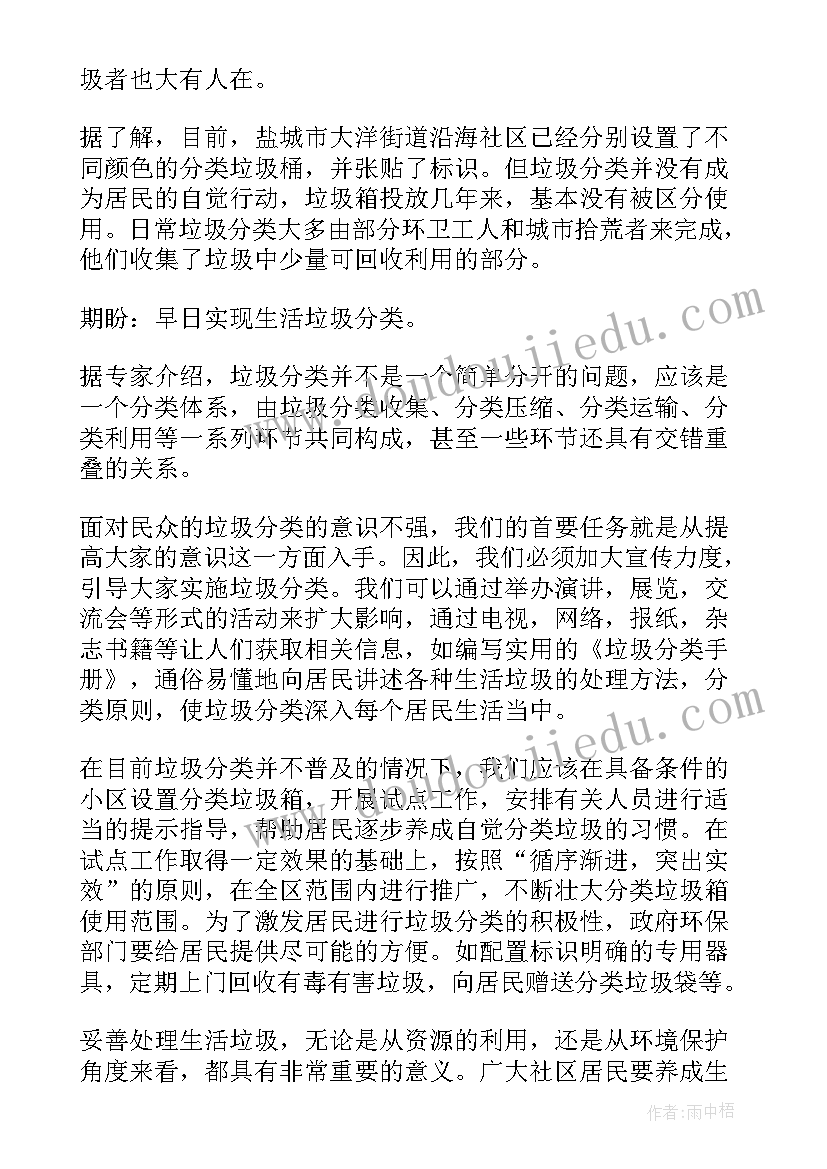 最新小学生垃圾分类的调查报告(实用8篇)