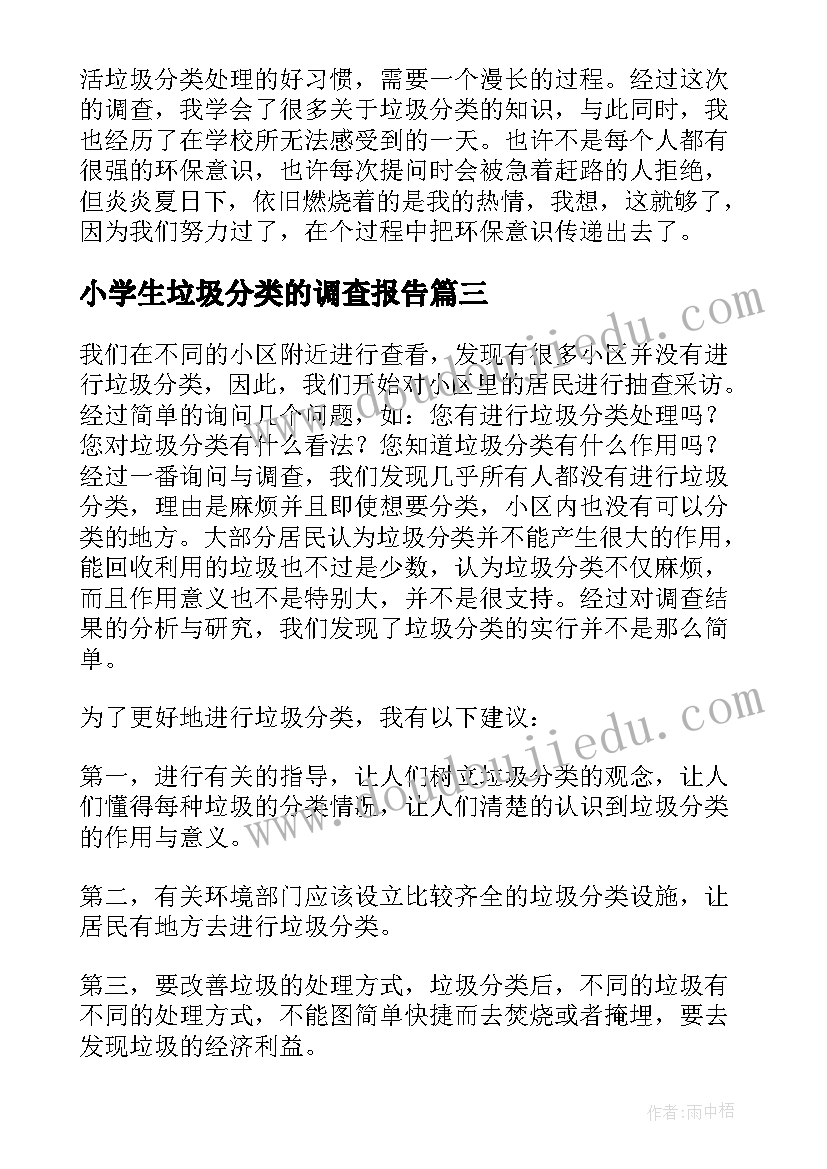 最新小学生垃圾分类的调查报告(实用8篇)