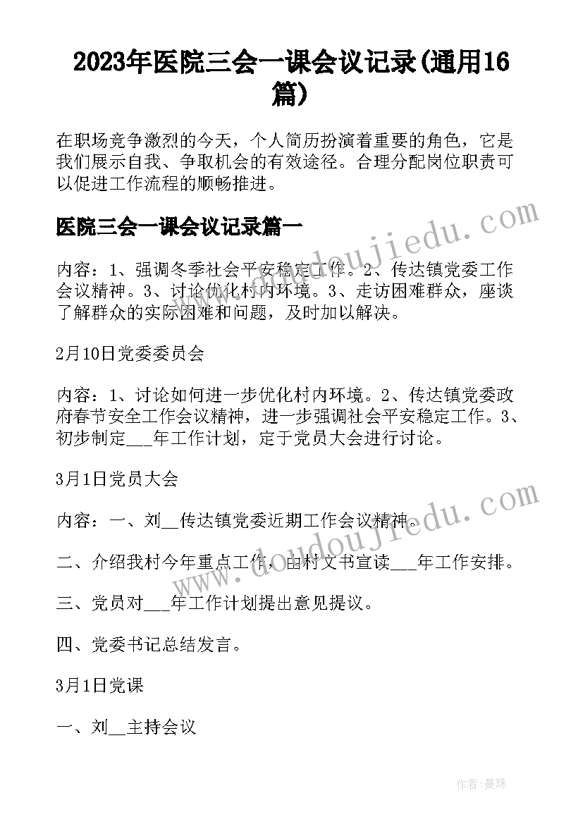 2023年医院三会一课会议记录(通用16篇)