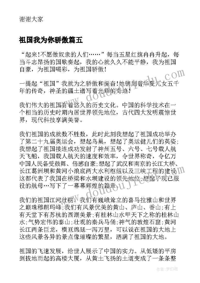 2023年祖国我为你骄傲 祖国我为你骄傲演讲稿(通用10篇)