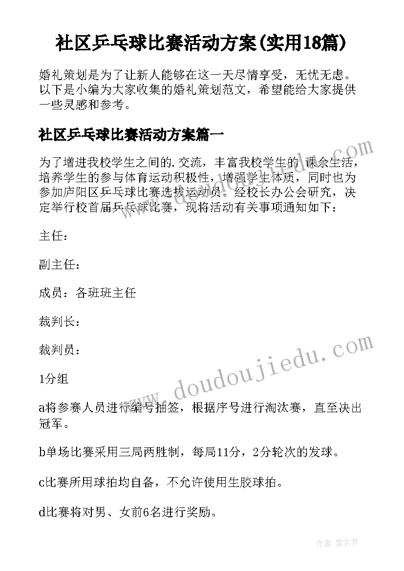 社区乒乓球比赛活动方案(实用18篇)