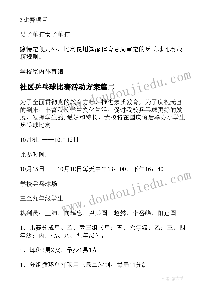 社区乒乓球比赛活动方案(实用18篇)